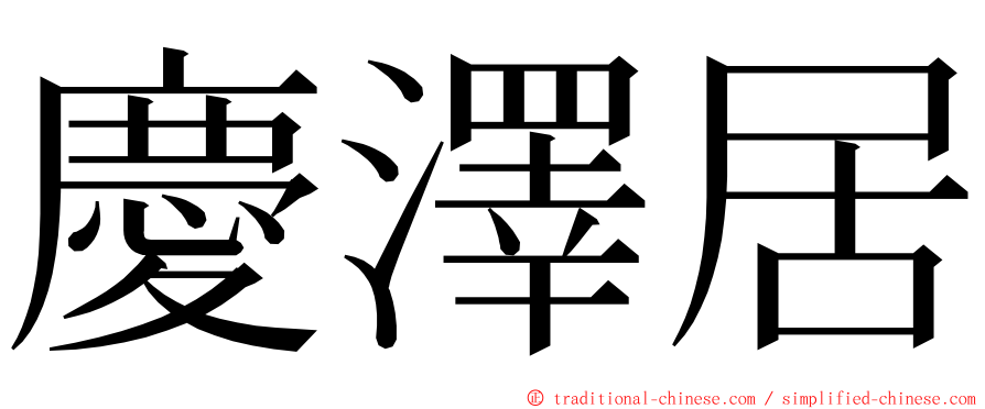 慶澤居 ming font