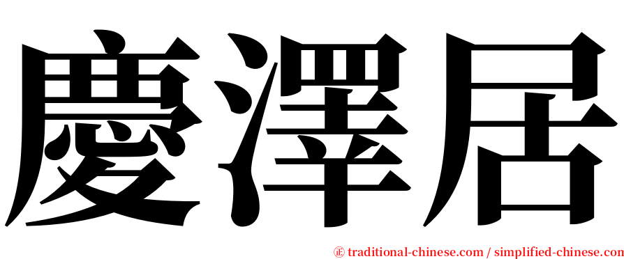 慶澤居 serif font