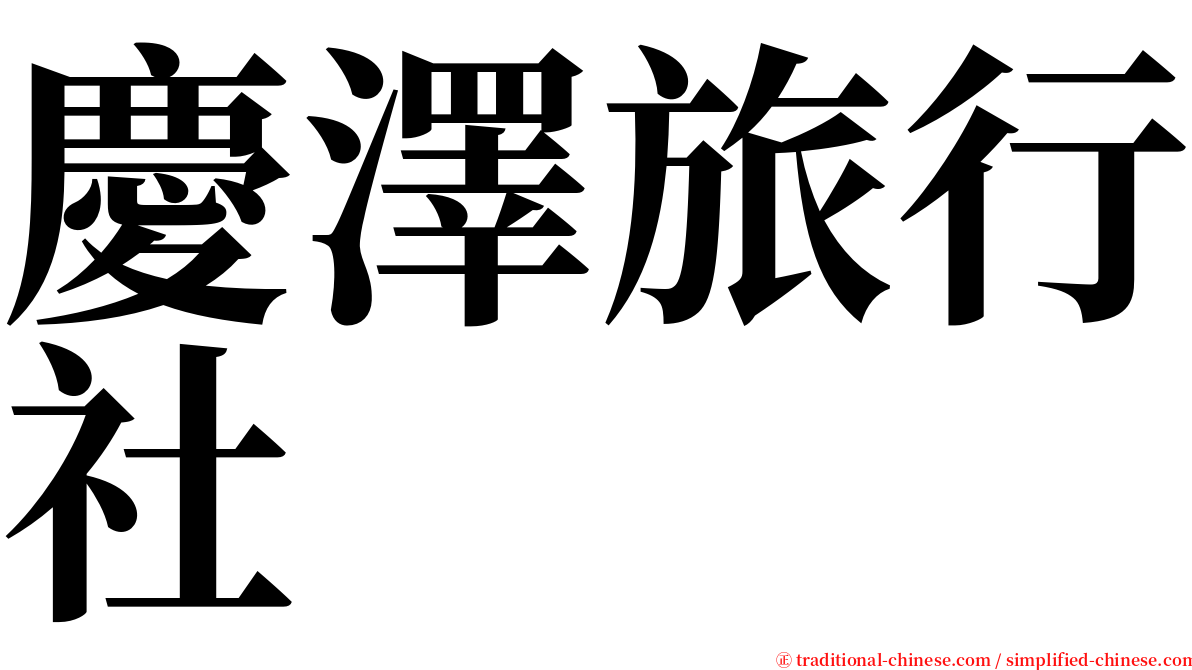 慶澤旅行社 serif font