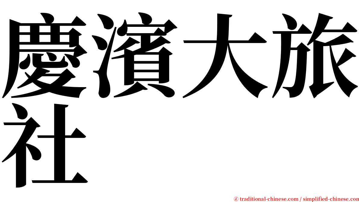 慶濱大旅社 serif font