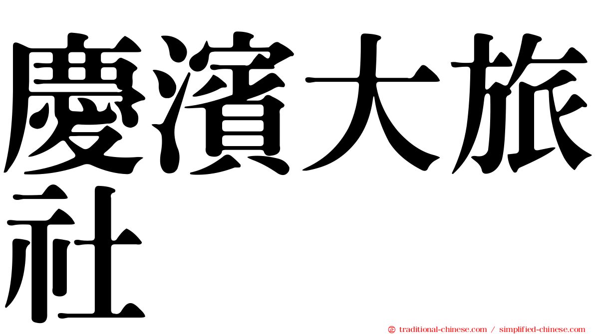 慶濱大旅社