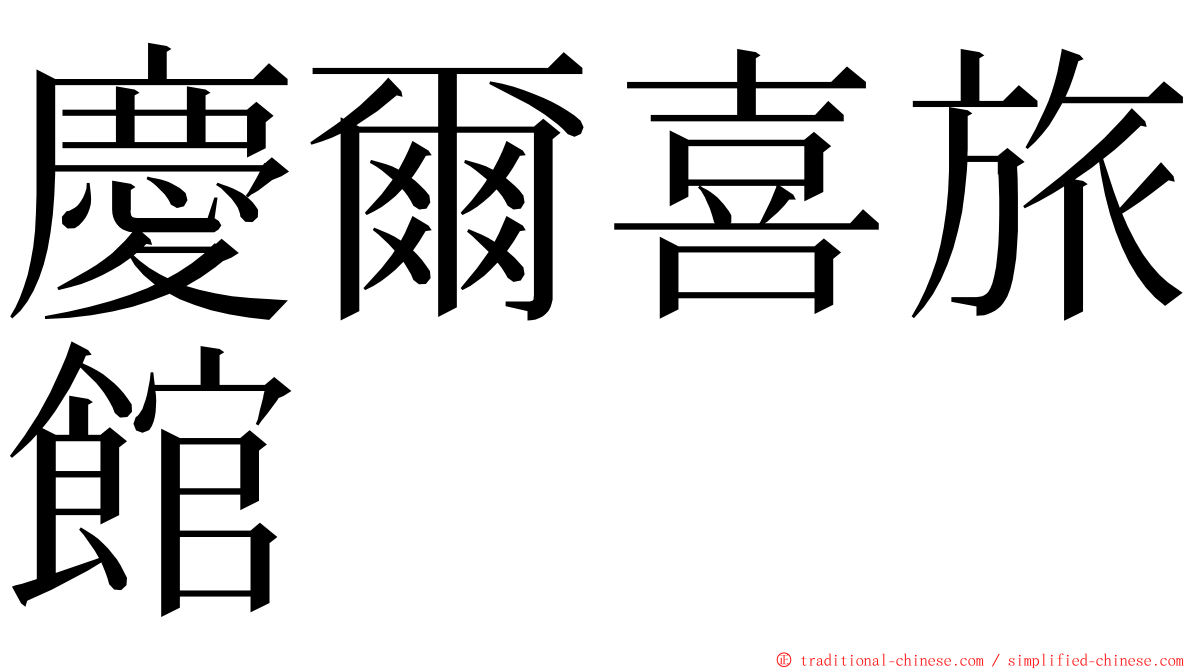 慶爾喜旅館 ming font