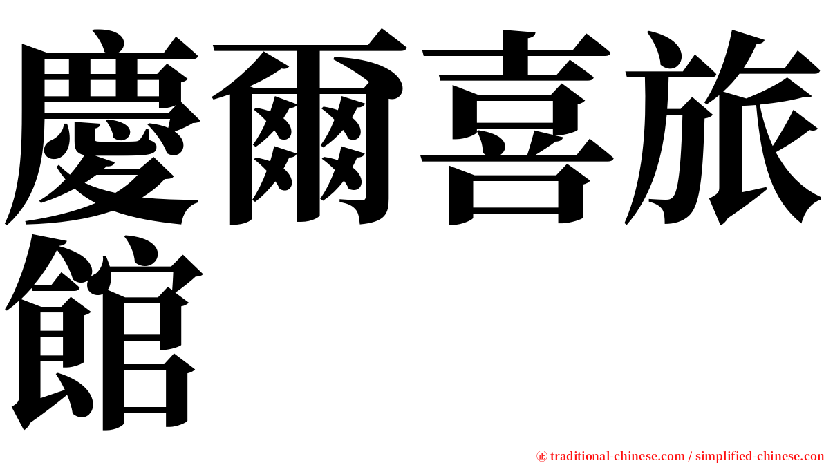 慶爾喜旅館 serif font