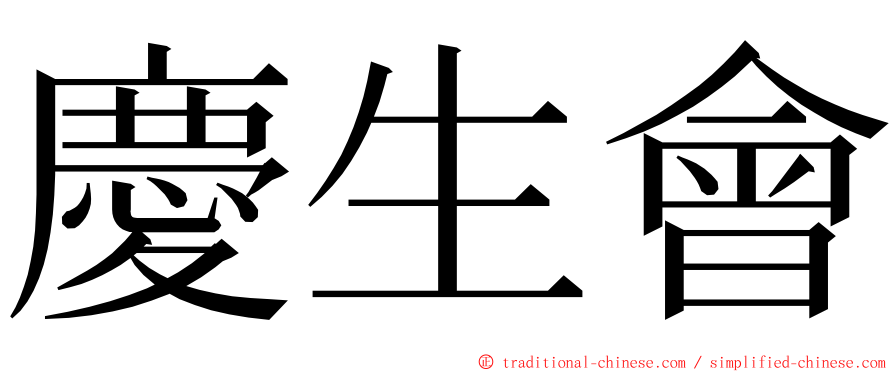 慶生會 ming font