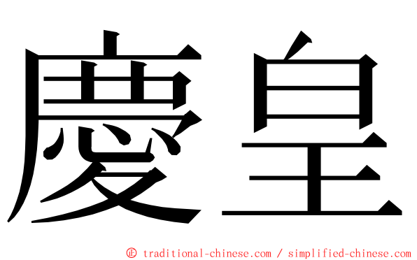 慶皇 ming font