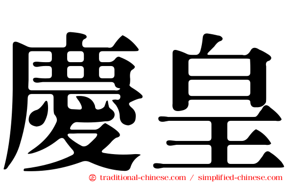 慶皇
