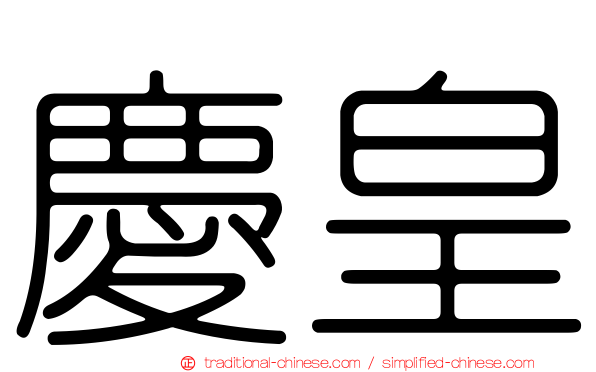 慶皇