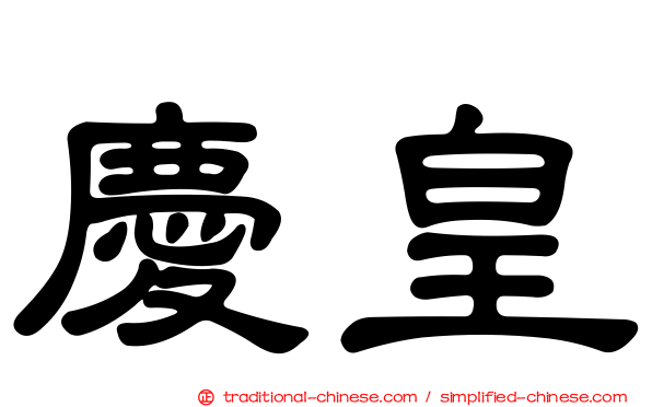 慶皇