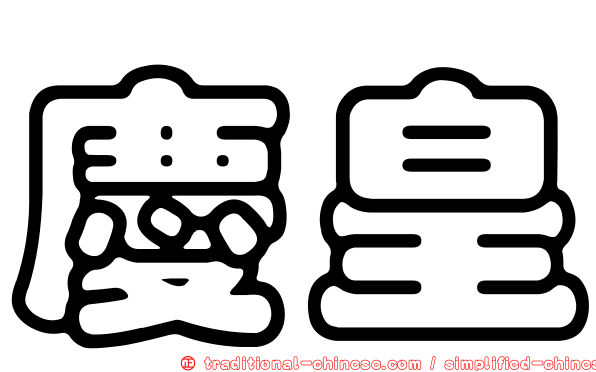 慶皇
