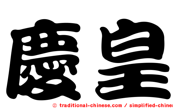 慶皇