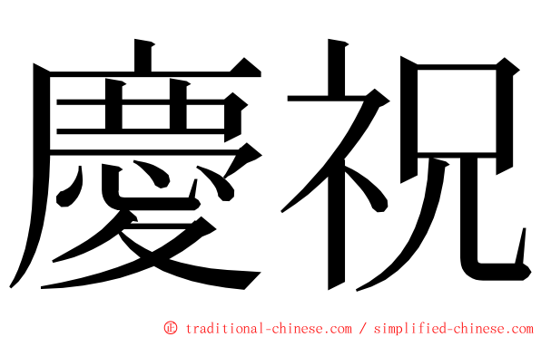 慶祝 ming font
