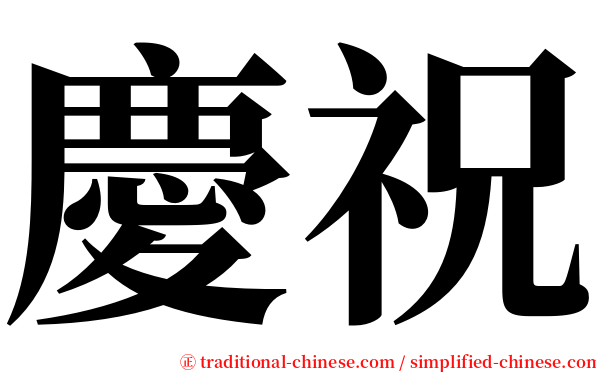 慶祝 serif font