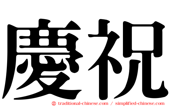 慶祝