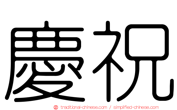 慶祝