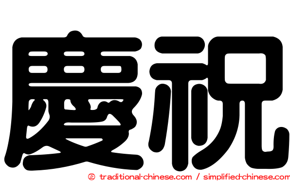 慶祝