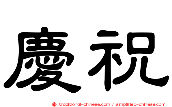 慶祝