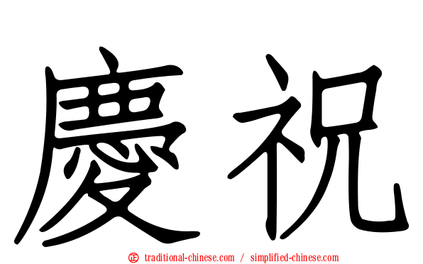 慶祝