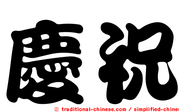慶祝