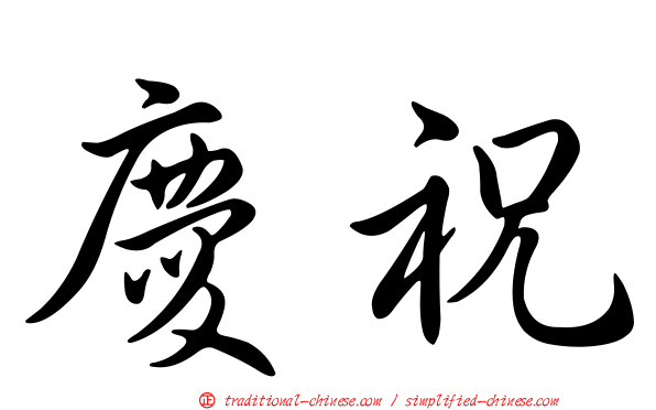 慶祝