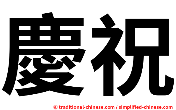 慶祝