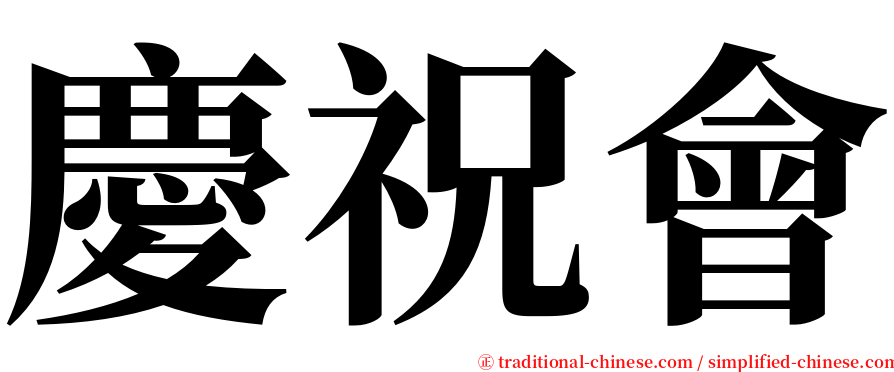 慶祝會 serif font