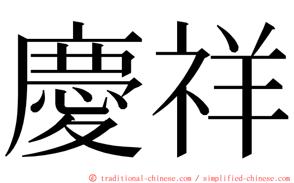 慶祥 ming font