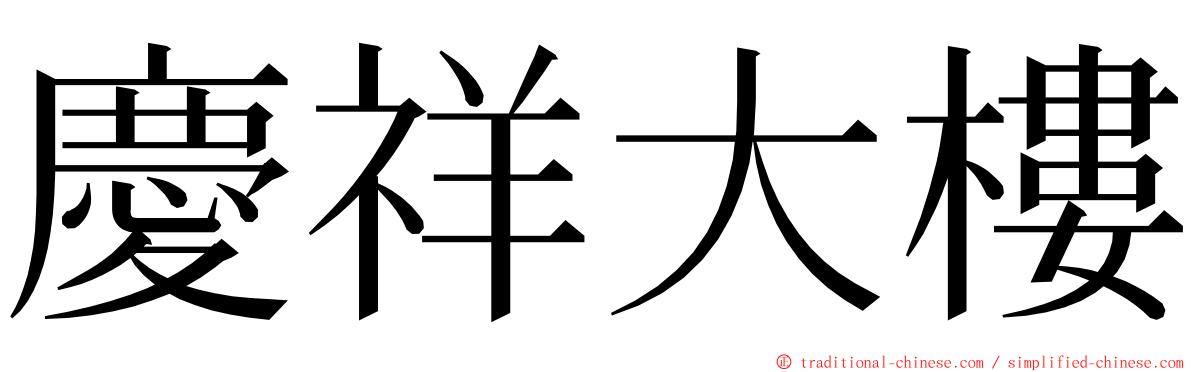 慶祥大樓 ming font