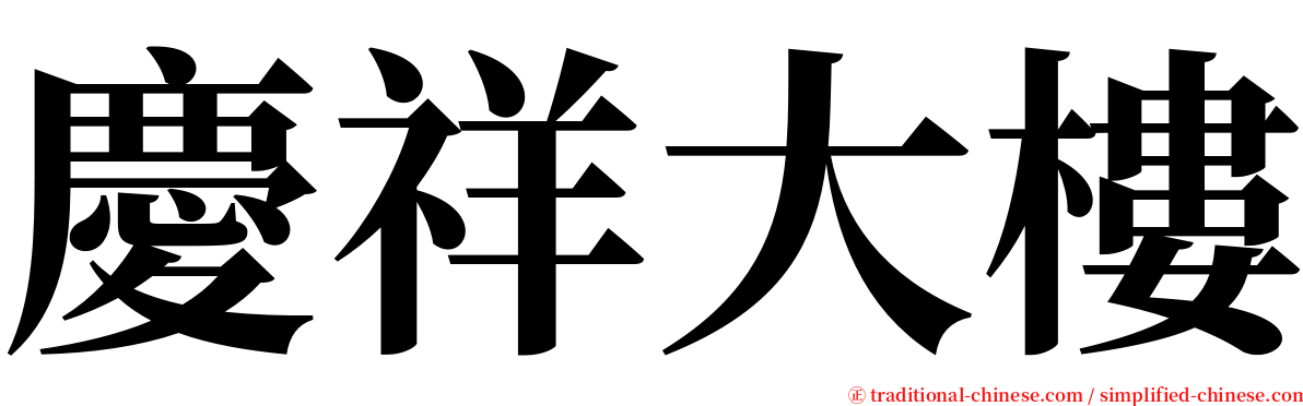 慶祥大樓 serif font