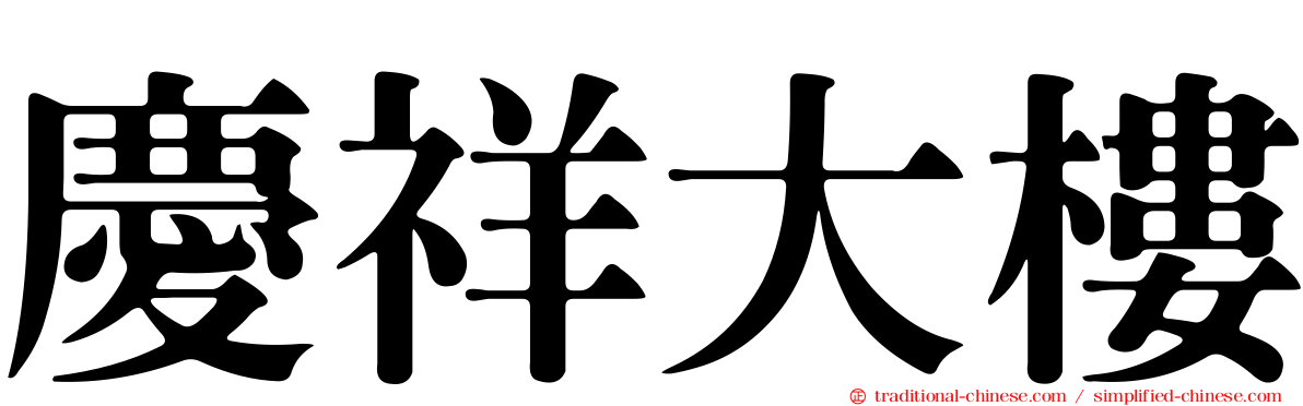 慶祥大樓