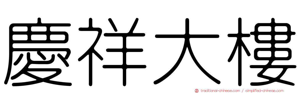 慶祥大樓