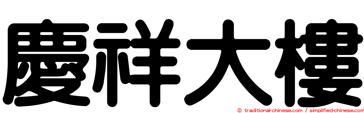 慶祥大樓