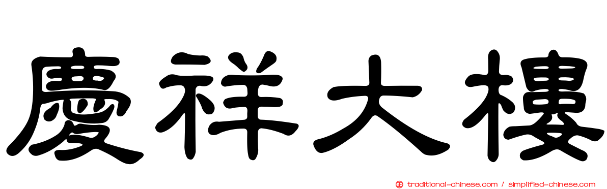 慶祥大樓