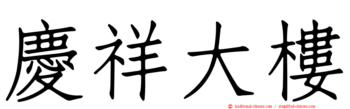 慶祥大樓