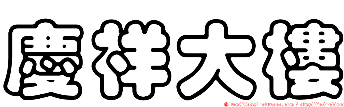 慶祥大樓