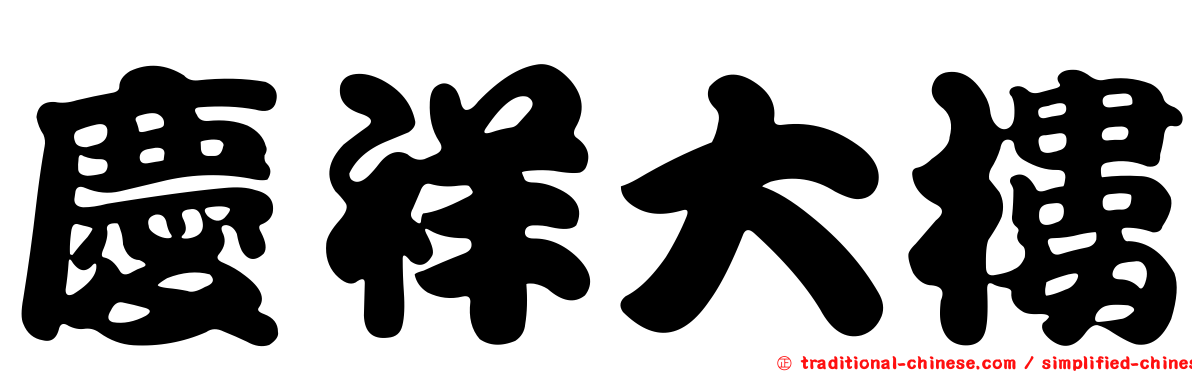 慶祥大樓