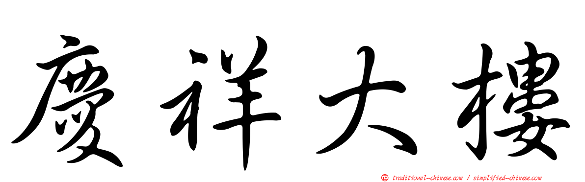 慶祥大樓