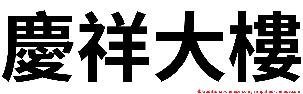 慶祥大樓