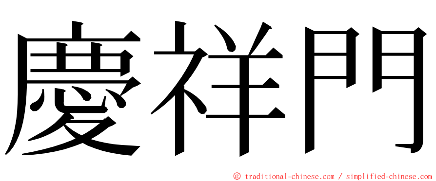 慶祥門 ming font