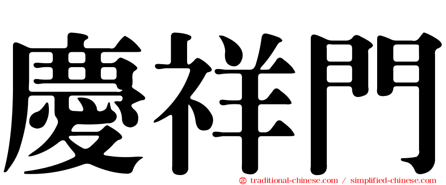 慶祥門