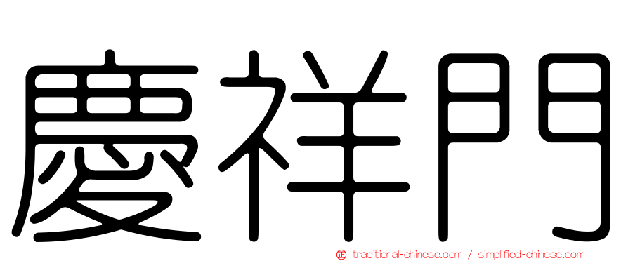 慶祥門