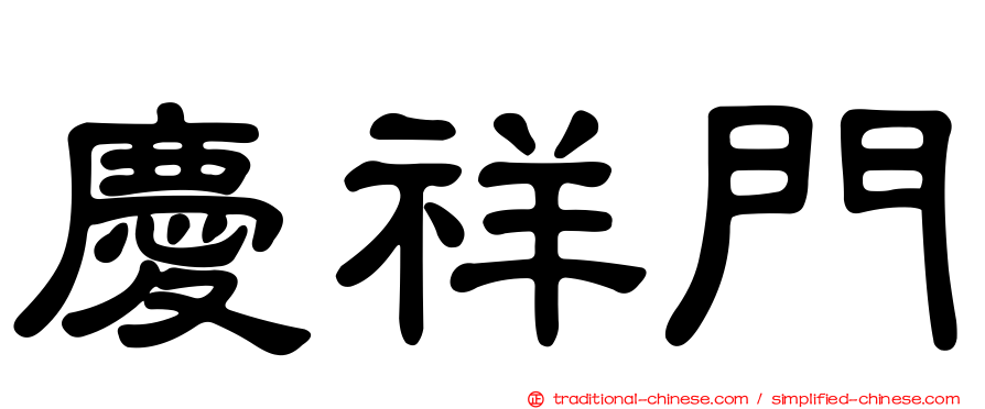 慶祥門