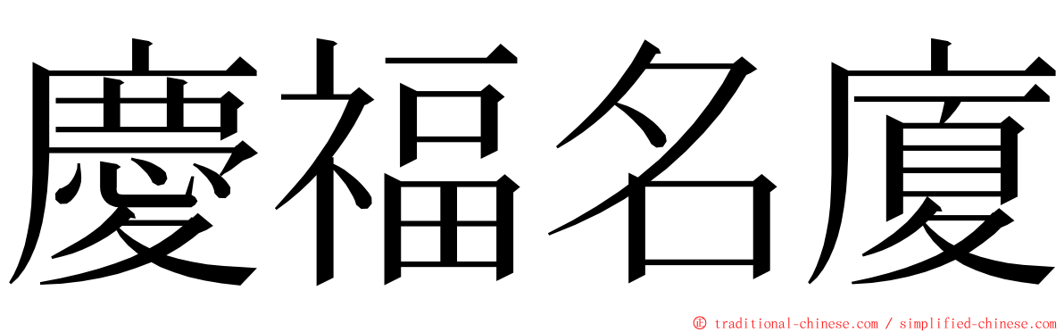 慶福名廈 ming font