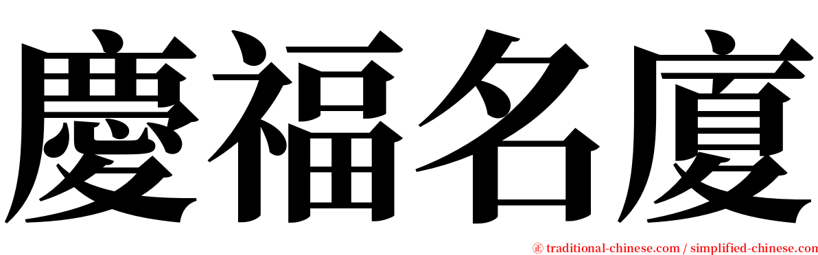 慶福名廈 serif font