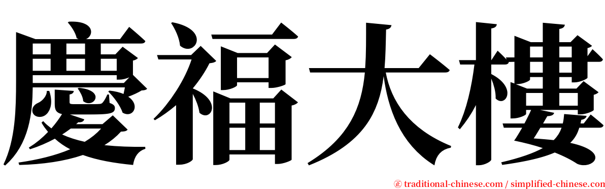 慶福大樓 serif font