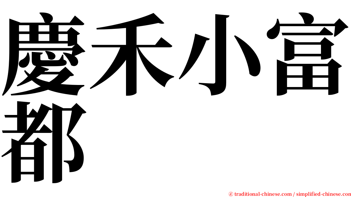 慶禾小富都 serif font