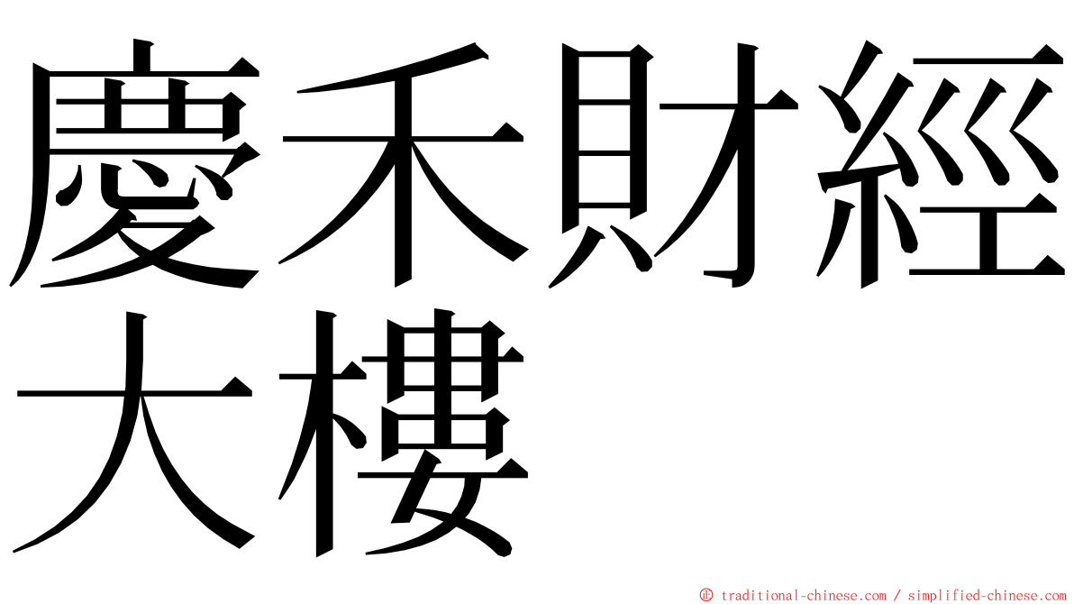 慶禾財經大樓 ming font