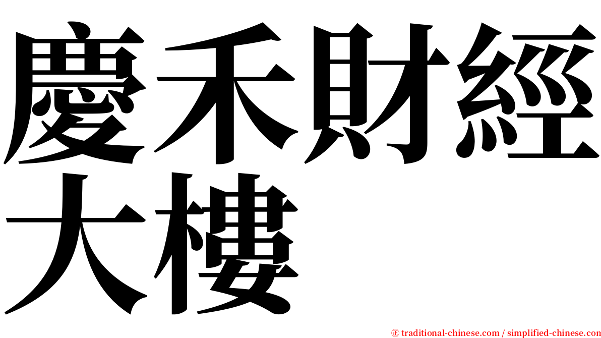 慶禾財經大樓 serif font