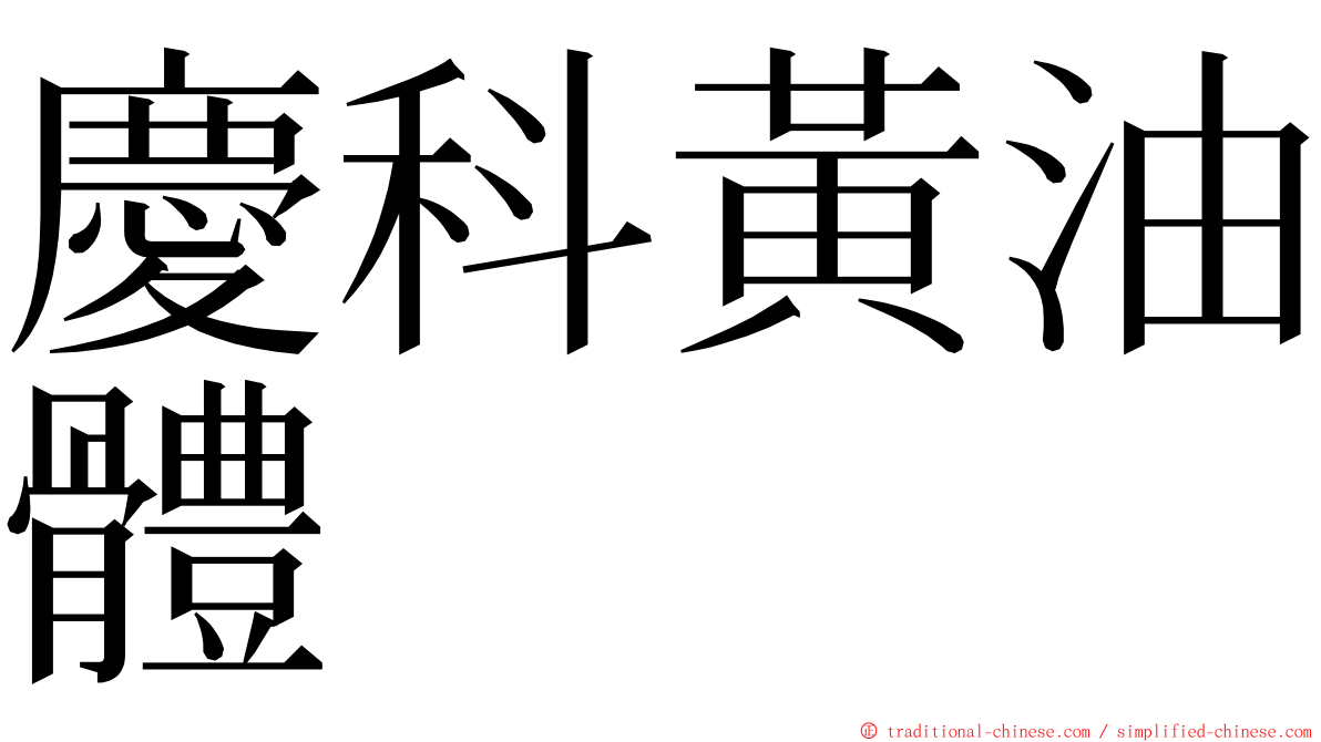 慶科黃油體 ming font