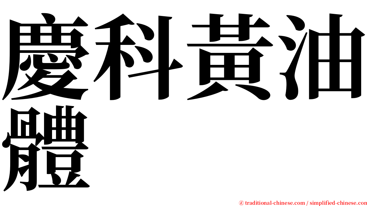 慶科黃油體 serif font