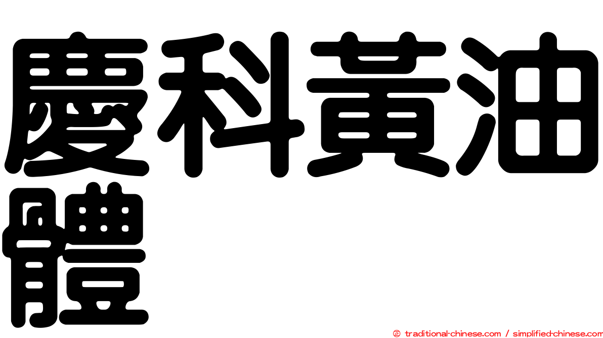 慶科黃油體